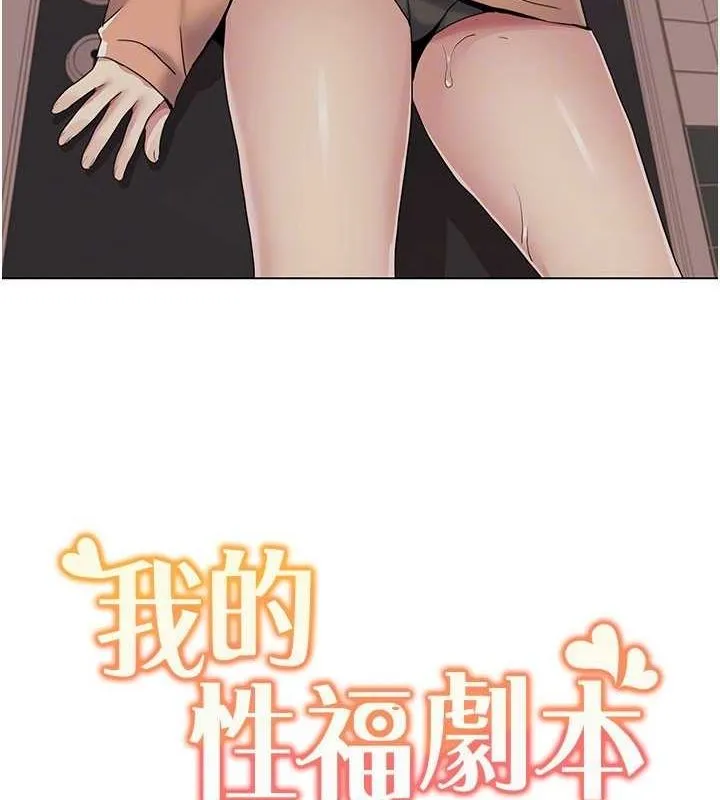 我的性福剧本 第55話-信宇，射進來! 第92页