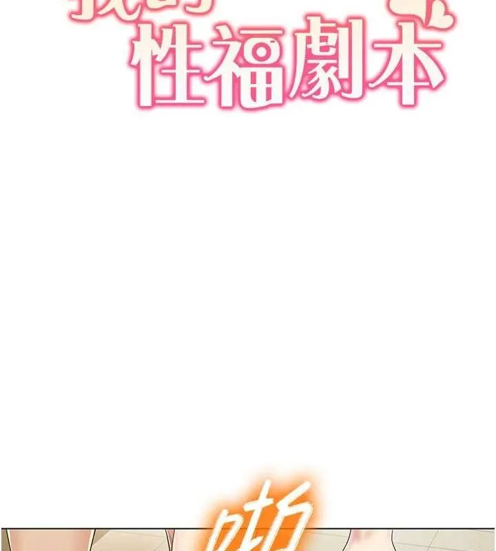 我的性福剧本 第55話-信宇，射進來! 第10页