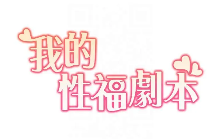 我的性福剧本 第45話-後輩求我快點插進去 第3页