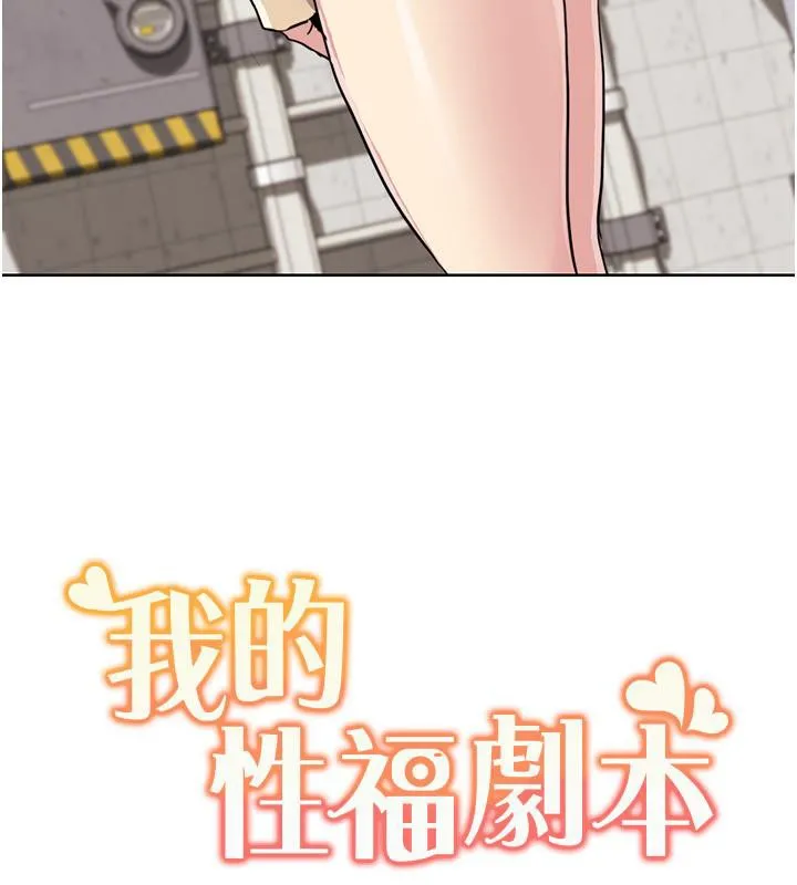 我的性福剧本 第51話-我、我只給你插 第103页
