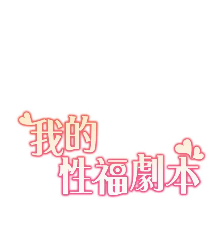 我的性福剧本 第51話-我、我只給你插 第11页