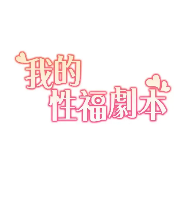 我的性福剧本 第26話-這次從上面來 第2页