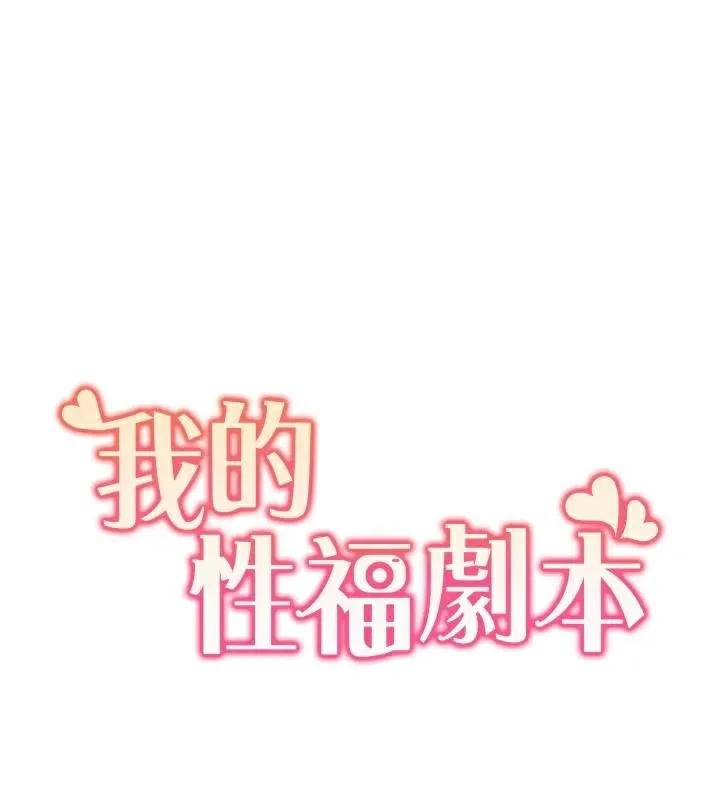 我的性福剧本 第58話-全部都要射進我們裡面 第11页