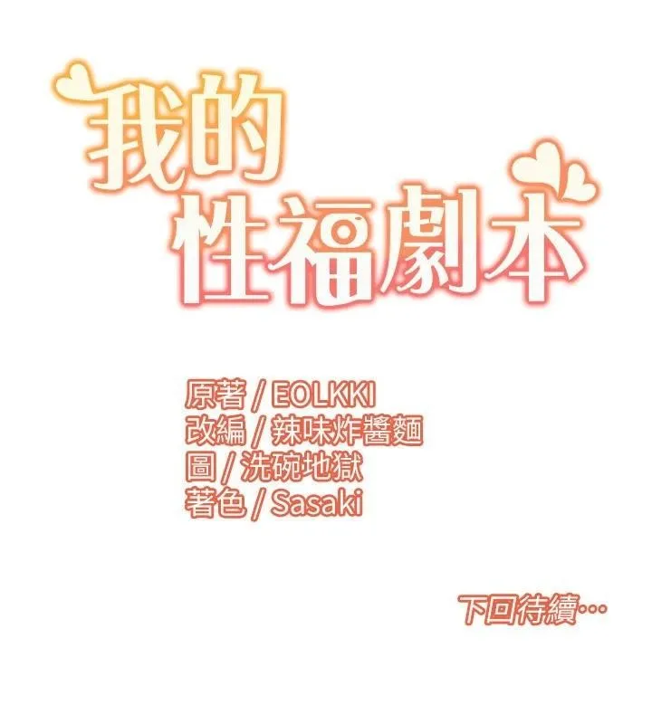 我的性福剧本 第58話-全部都要射進我們裡面 第101页