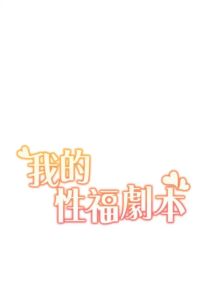 我的性福剧本 第3话-当场被自慰! 第3页