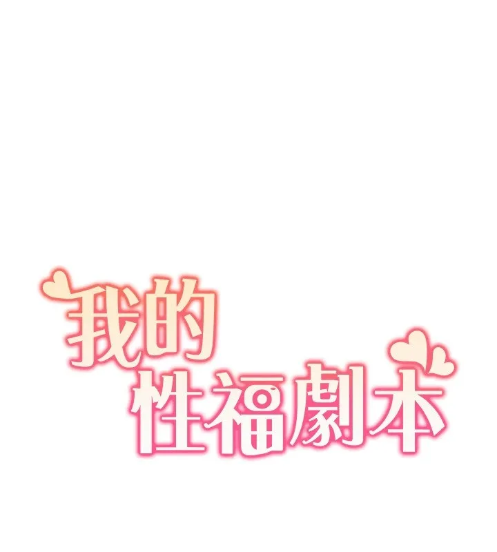 我的性福剧本 第53話-嫂子用嘴巴幫我清乾淨 第10页