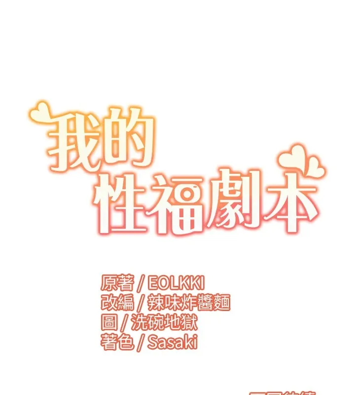 我的性福剧本 第53話-嫂子用嘴巴幫我清乾淨 第94页