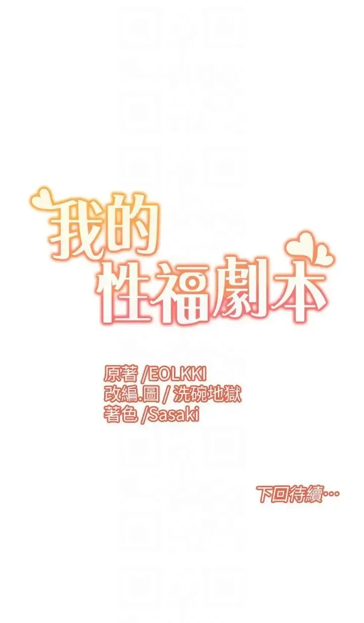 我的性福剧本 第10話-快點…插我鮑魚 第22页