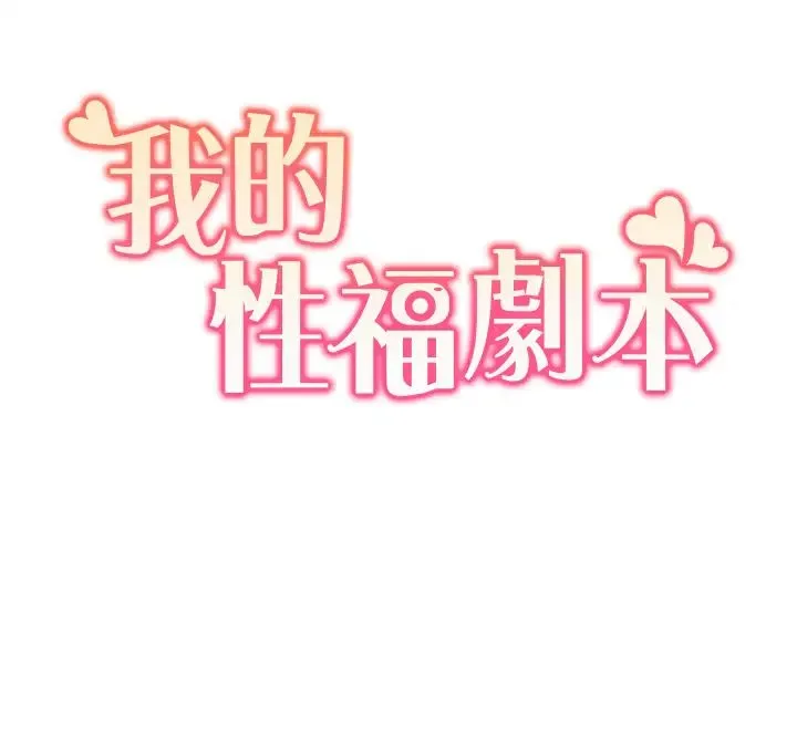我的性福剧本 第5话-不小心滑进去瞭… 第3页