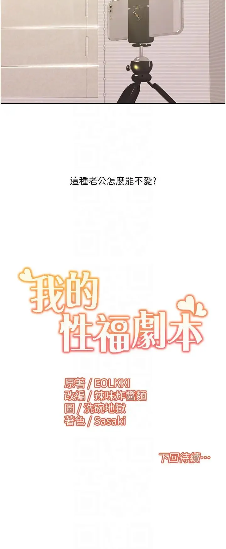 我的性福剧本 第25話-老公直搗深處的愛♥ 第22页