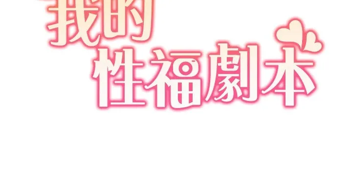 我的性福剧本 第54話-這身材越看越想上 第11页
