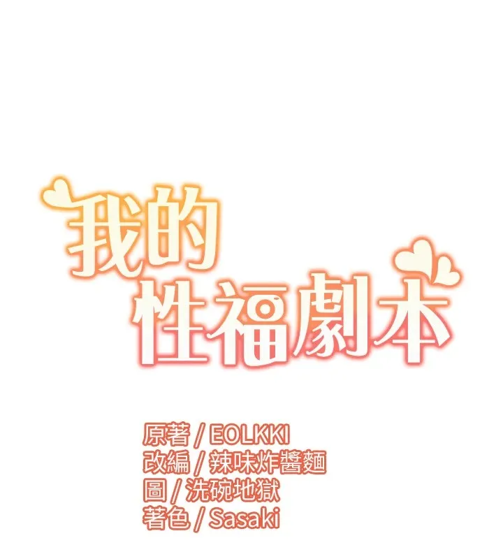 我的性福剧本 第54話-這身材越看越想上 第96页