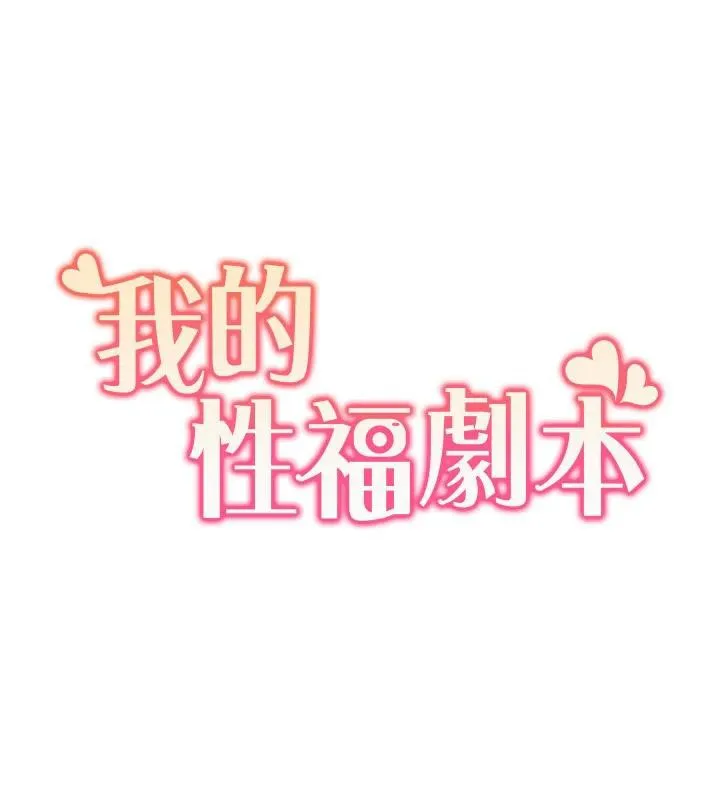我的性福剧本 最終話-性福美滿的家庭 第11页