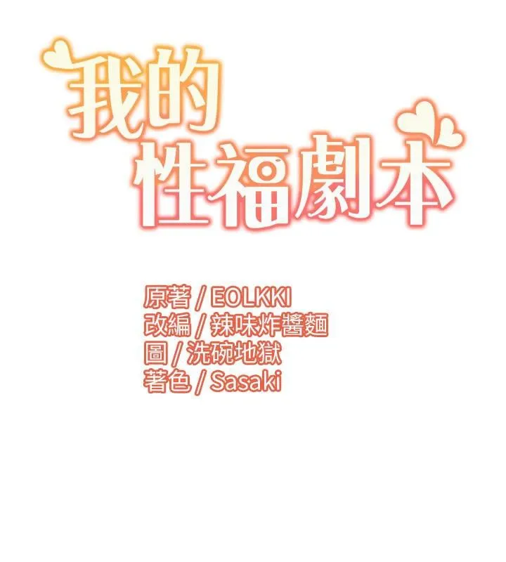 我的性福剧本 最終話-性福美滿的家庭 第108页