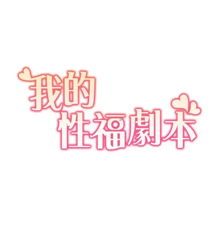 我的性福剧本 第11話-幹到妳不去想男友 第2页