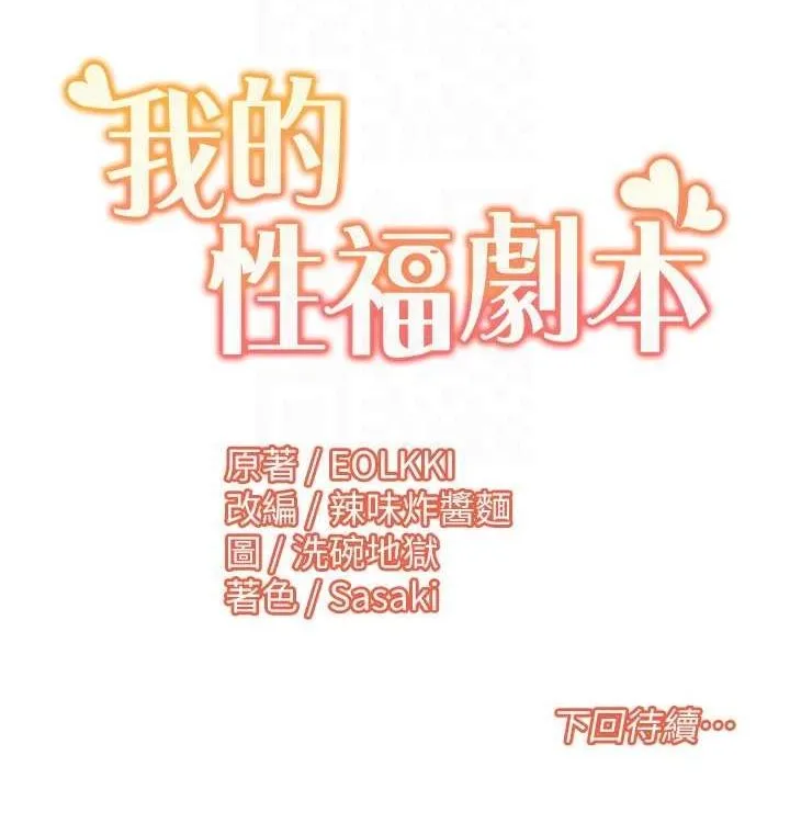 我的性福剧本 第52話-這次的劇本是小叔和嫂子 第103页