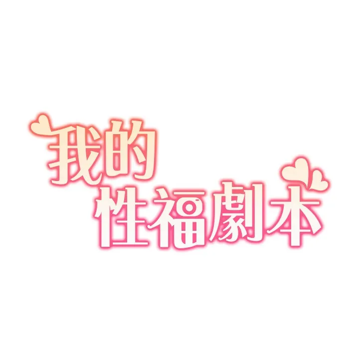 我的性福剧本 第50話-被工讀生看得一清二楚 第13页