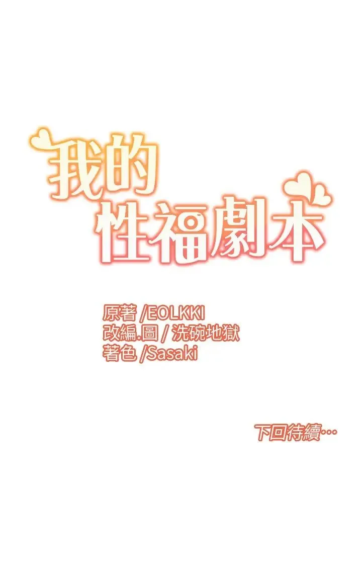 我的性福剧本 第15話-佑炫，你都放進來瞭嗎? 第21页