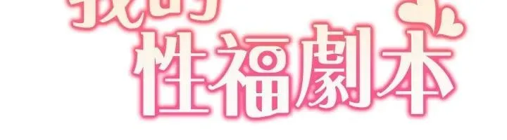 我的性福剧本 第59話-全都成功懷孕? 第12页