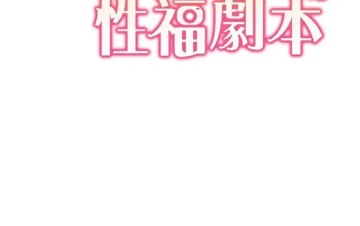 我的性福剧本 第56話-我想讓姐姐懷孕! 第13页