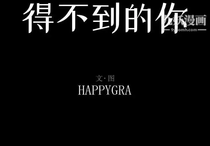 得不到的你 第16话 第2页