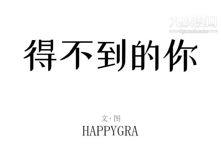 得不到的你 第4话 第2页