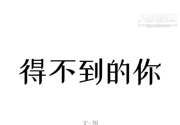 得不到的你 第21话 第2页