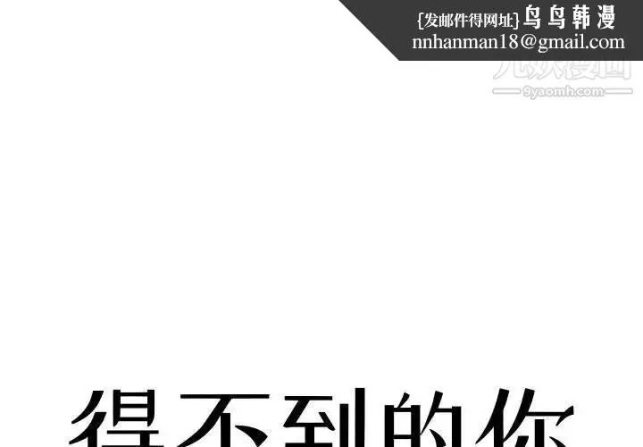 得不到的你 第11话 第1页