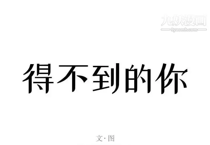 得不到的你 第24话-最终话（完结） 第2页