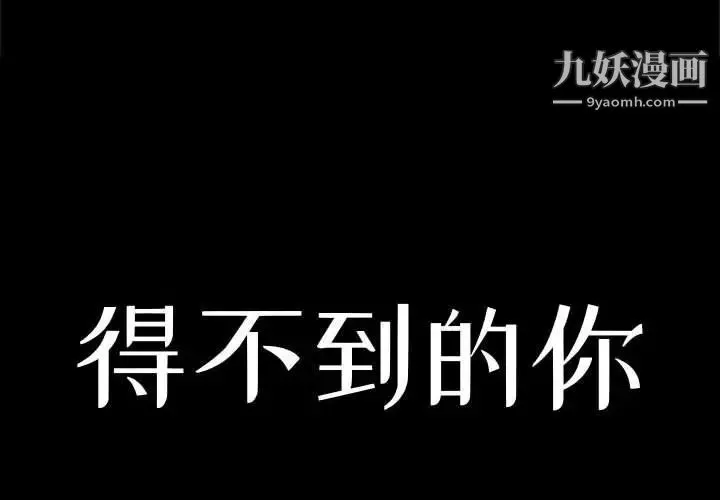 得不到的你 第15话 第2页
