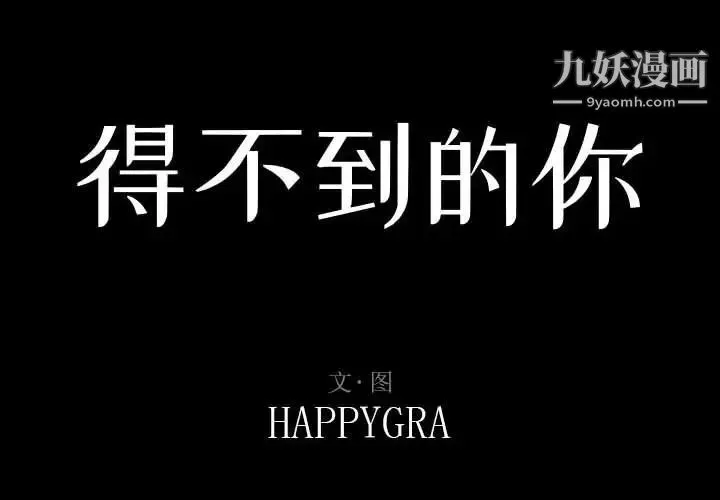 得不到的你 第14话 第2页