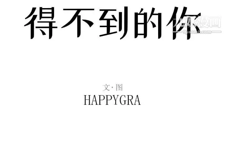得不到的你 第12话 第2页