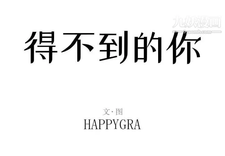 得不到的你 第23话 第2页