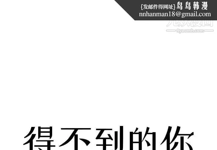 得不到的你 第3话 第1页