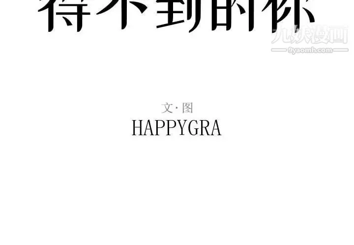 得不到的你 第18话 第2页