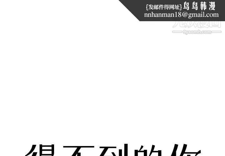 得不到的你 第18话 第1页