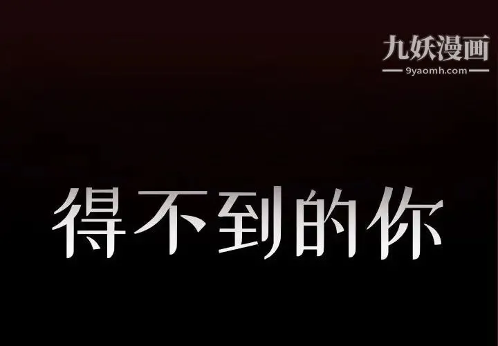 得不到的你 第20话 第2页