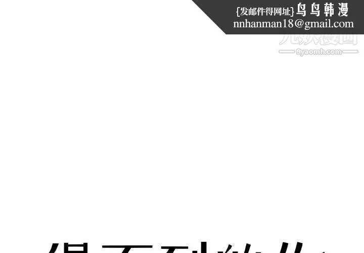 得不到的你 第6话 第1页
