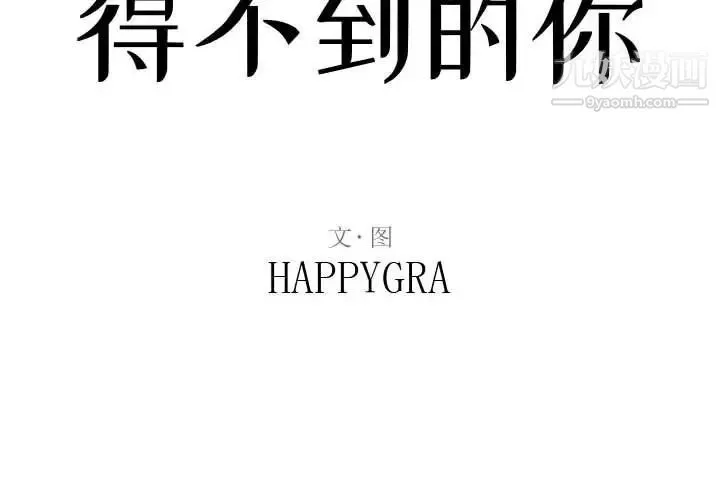 得不到的你 第6话 第2页