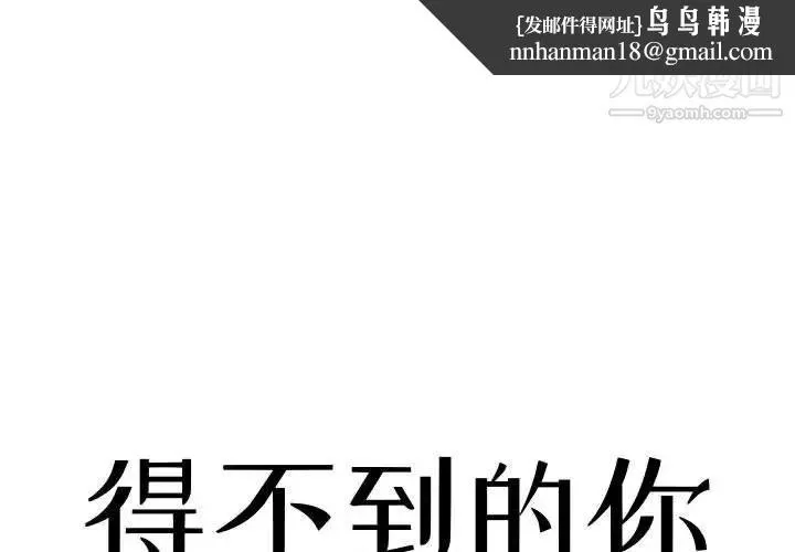 得不到的你 第9话 第1页