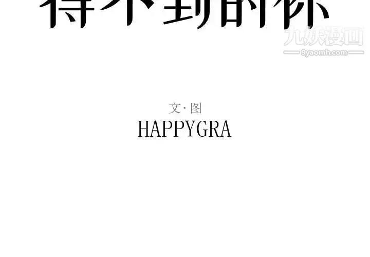 得不到的你 第8话 第2页
