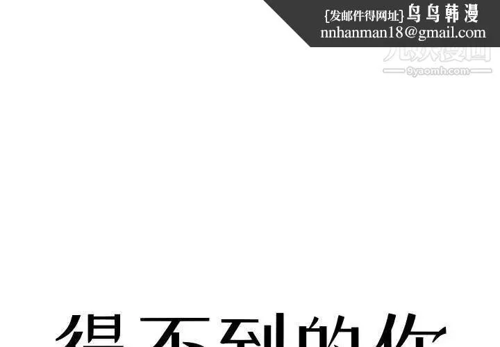 得不到的你 第8话 第1页