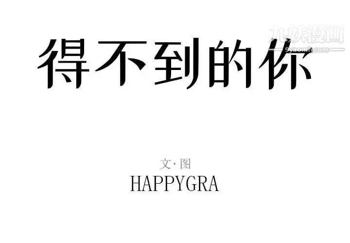 得不到的你 第22话 第2页