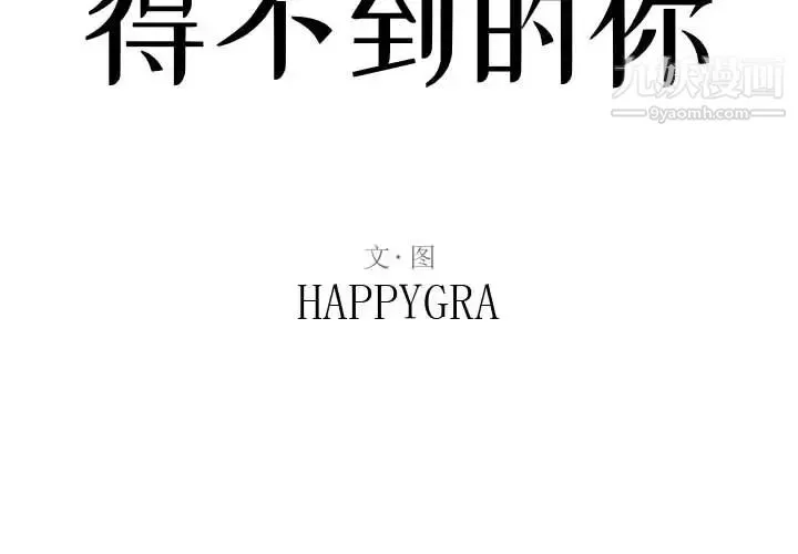 得不到的你 第2话 第2页