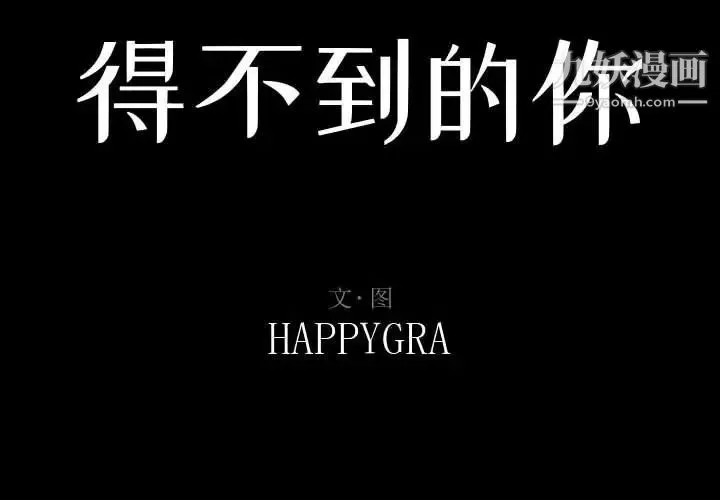 得不到的你 第13话 第2页