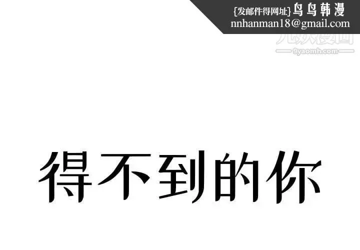 得不到的你 第5话 第1页
