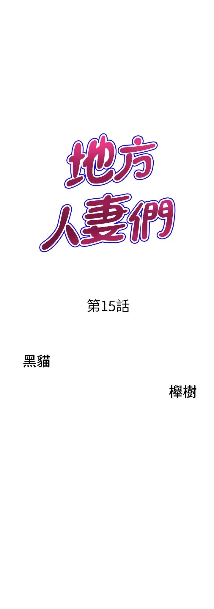地方人妻们 第15话-初见惊天巨鵰 第3页