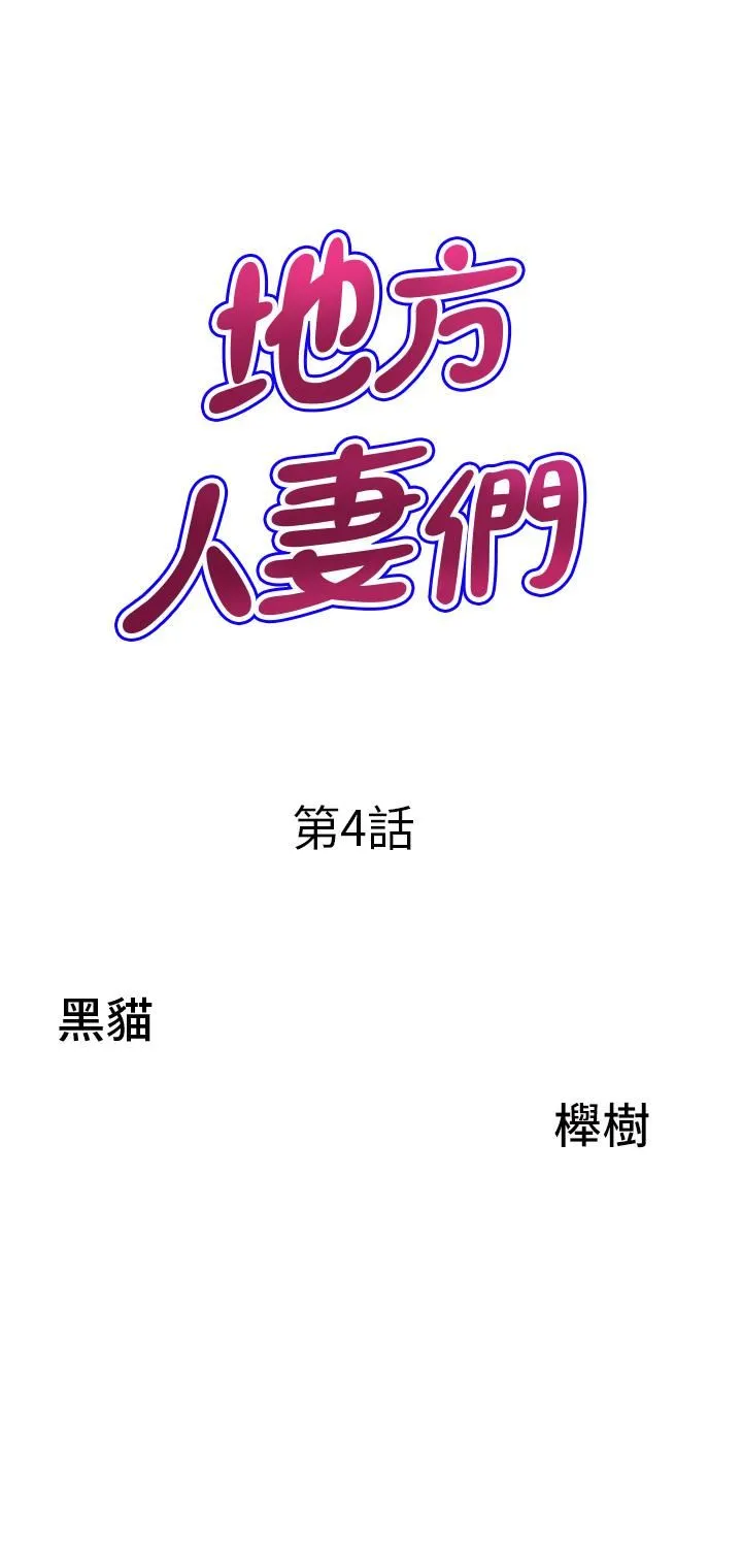 地方人妻们 第4话-在树林里大啖海鲜 第3页
