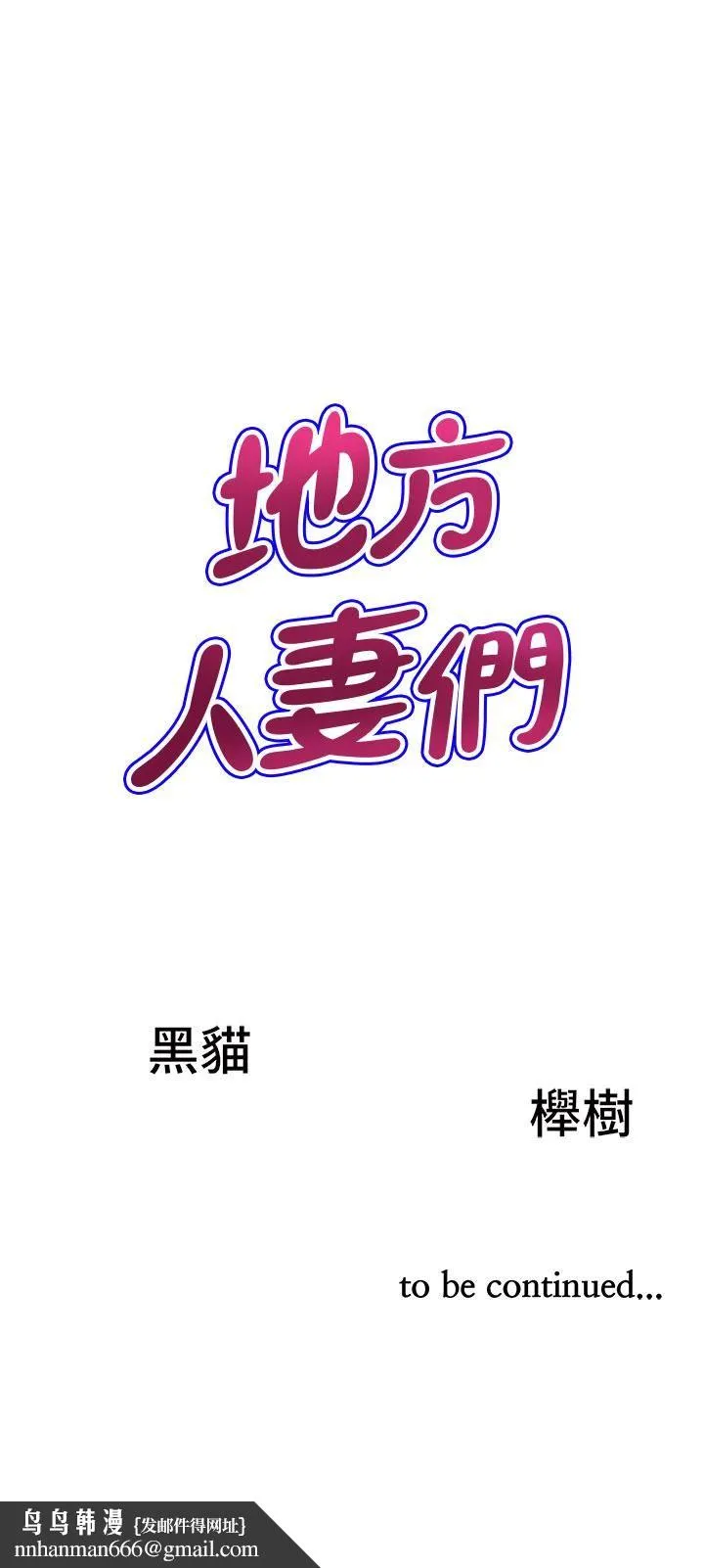 地方人妻们 第1话-小鲜肉邻居新来乍到 第67页