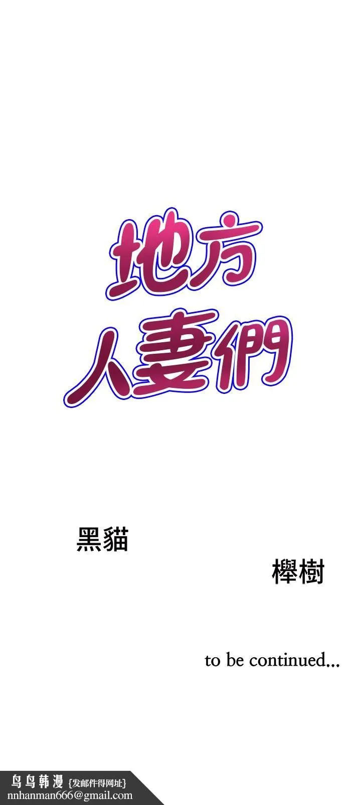 地方人妻们 第12话-快被干到下不瞭床 第50页